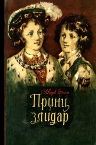 Роман «Принц і злидар (вид. 1957)»