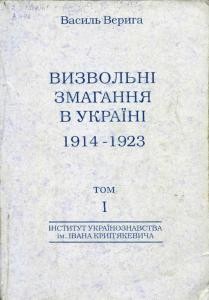 Визвольні змагання в Україні 1914-1923 рр. Том 1