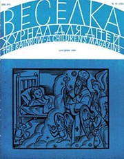 Журнал «Веселка» 1969, №12 (184)