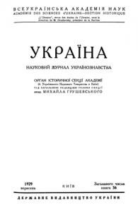 Журнал «Україна» [наукове видання] 1929, Книга 36 (Вересень)