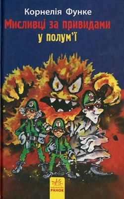 Роман «Мисливці за привидами у полум'ї» 1 5013 cornelia funke myslyvtsi za pryvydamy u polumi завантажити в PDF, DJVU, Epub, Fb2 та TxT форматах