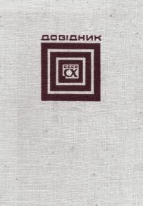 Українські радянські художники. Довідник