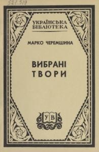 Вибрані твори