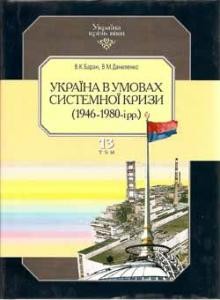 5020 danylenko viktor ukraina v umovakh systemnoi kryzy 1948 1980 завантажити в PDF, DJVU, Epub, Fb2 та TxT форматах