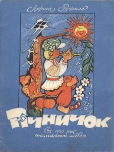 5023 ruzhylo larysa richnychok vse pro rik anhliiskoiu movoiu ukr anhl завантажити в PDF, DJVU, Epub, Fb2 та TxT форматах