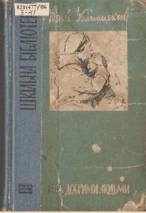 Повість «Між добрими людьми»