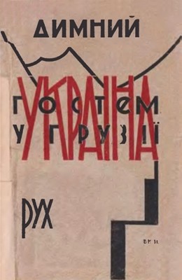 5028 dymnyi mykhailo ukraina hostem u hruzii vyd 1931 завантажити в PDF, DJVU, Epub, Fb2 та TxT форматах