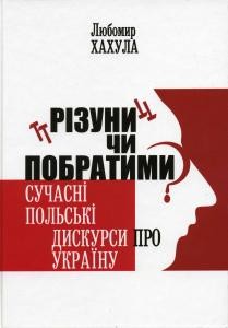 «Різуни» чи побратими? Сучасні польські дискурси про Україну