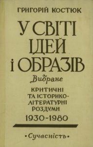 У світі ідей та образів. Вибране. Критичні та історико-літературні роздуми 1930-1980 рр.