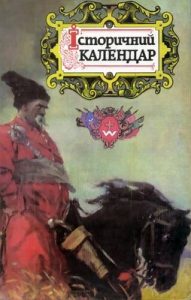 Історичний календар 1998