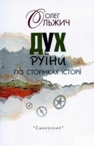 Стаття «Дух руїни. По сторінках історії»