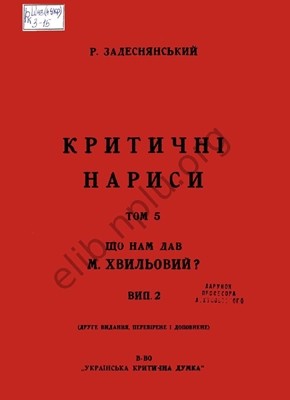 Критичні нариси. Том 5: Що нам дав М. Хвильовий? 1 5045 bzheskyi roman krytychni narysy tom 5 scho nam dav m khvylovyi7 завантажити в PDF, DJVU, Epub, Fb2 та TxT форматах