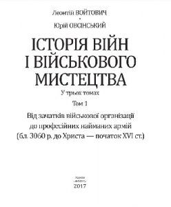 Історія війн і військового мистецтва. Том 1