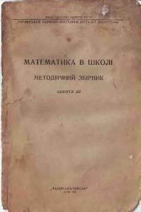 Посібник «Математика в школі. Методичний збірник. Випуск 3 (вид. 1949)»