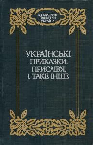 Оповідання «Українські приказки, прислів’я і таке інше (вид. 1993)»