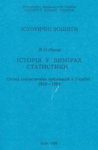 5056 nerod volodymyr istoriia u vymirakh statystyky ohliad statystychnykh publikatsii v ukraini 1919 1990 завантажити в PDF, DJVU, Epub, Fb2 та TxT форматах