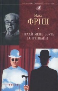 Роман «Нехай мене звуть Ґантенбайн»