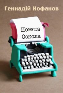 Оповідання «Помста Оскола»