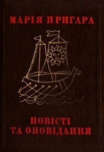 Повісті та оповідання. Том 2