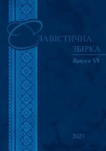 Альманах «Славістична збірка» Випуск 6