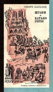 Роман «Шуани • Батько Горіо»