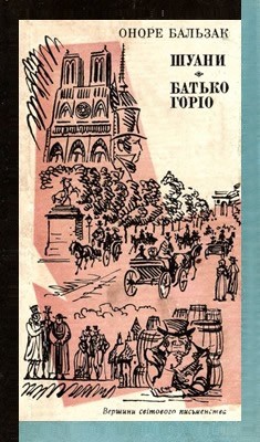 Роман «Шуани • Батько Горіо» 1 Роман «Шуани • Батько Горіо»
