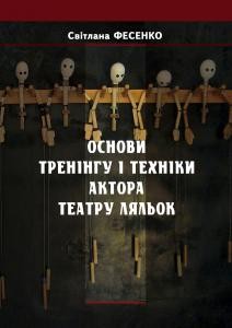 5078 fesenko svitlana osnovy treninhu i tekhniky aktora teatru lialok завантажити в PDF, DJVU, Epub, Fb2 та TxT форматах