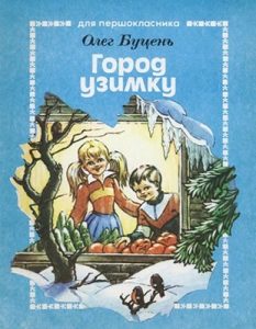 Оповідання «Город узимку»