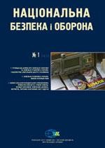 Журнал «Національна безпека і оборона» 2012, №01 (130). Земельна реформа в Україні