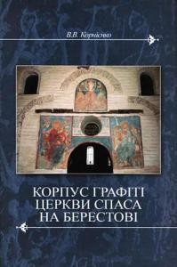 Корпус графіті церкви Спаса на Берестові (остання третина ХІ – перша третина XVIII ст.)