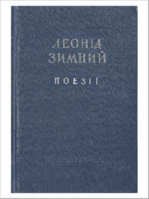 5082 zymnyi leonid poezii zbirka завантажити в PDF, DJVU, Epub, Fb2 та TxT форматах