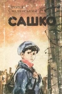 Повість «Сашко»