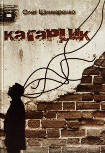 Роман «Кагарлик»