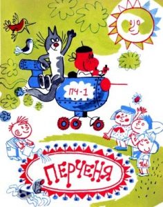 Журнал «Бібліотека «Перця» 1976, №141. Перченя