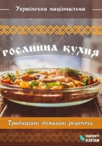 5090 ukrainskyi narod ukrainska natsionalna roslynna kukhnia завантажити в PDF, DJVU, Epub, Fb2 та TxT форматах