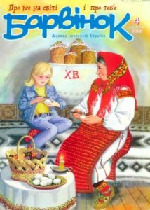 Журнал «Барвінок» 2008, №04