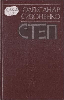 Роман «Степ. Книга 1» 1 Роман «Степ. Книга 1»