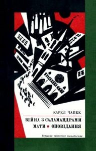 Роман «Війна з саламандрами • Мати • Оповідання»