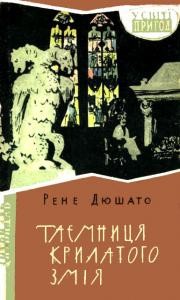 Повість «Таємниця крилатого змія»