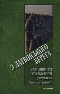 3 Латвійського берега. Мала антологія латиської поезії