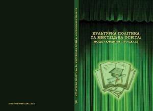 Культурна політика та мистецька освіта: моделювання процесів