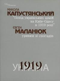 Похід українських армій на Київ-Одесу в 1919 році