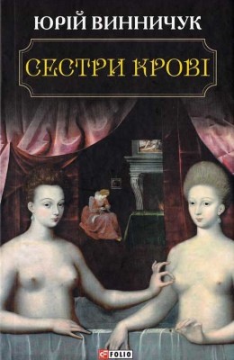 Роман «Сестри крові»