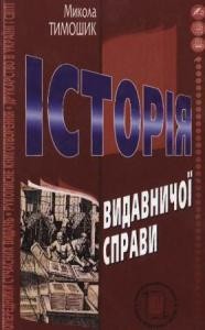 5105 tymoshyk mykola istoriia vydavnychoi spravy завантажити в PDF, DJVU, Epub, Fb2 та TxT форматах