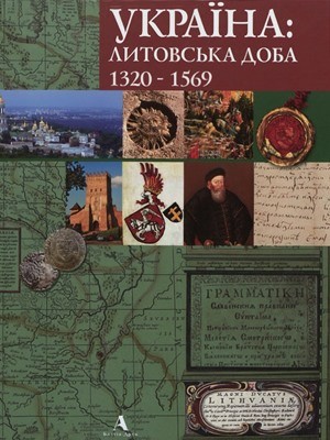 Україна: литовсько-польська доба 1320-1569