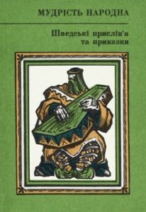 Шведські прислів'я та приказки