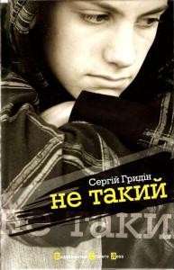 Роман «Не такий»