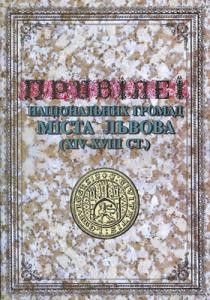 Привілеї національних громад міста Львова (XIV-XVIII ст.)