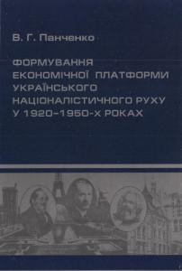 5116 panchenko volodymyr hryhorovych formuvannia ekonomichnoi platformy ukrainskoho natsionalistychnoho rukhu u 1920 1950 kh rokakh завантажити в PDF, DJVU, Epub, Fb2 та TxT форматах