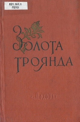 5119 paustovskyi kostiantyn zolota troianda завантажити в PDF, DJVU, Epub, Fb2 та TxT форматах